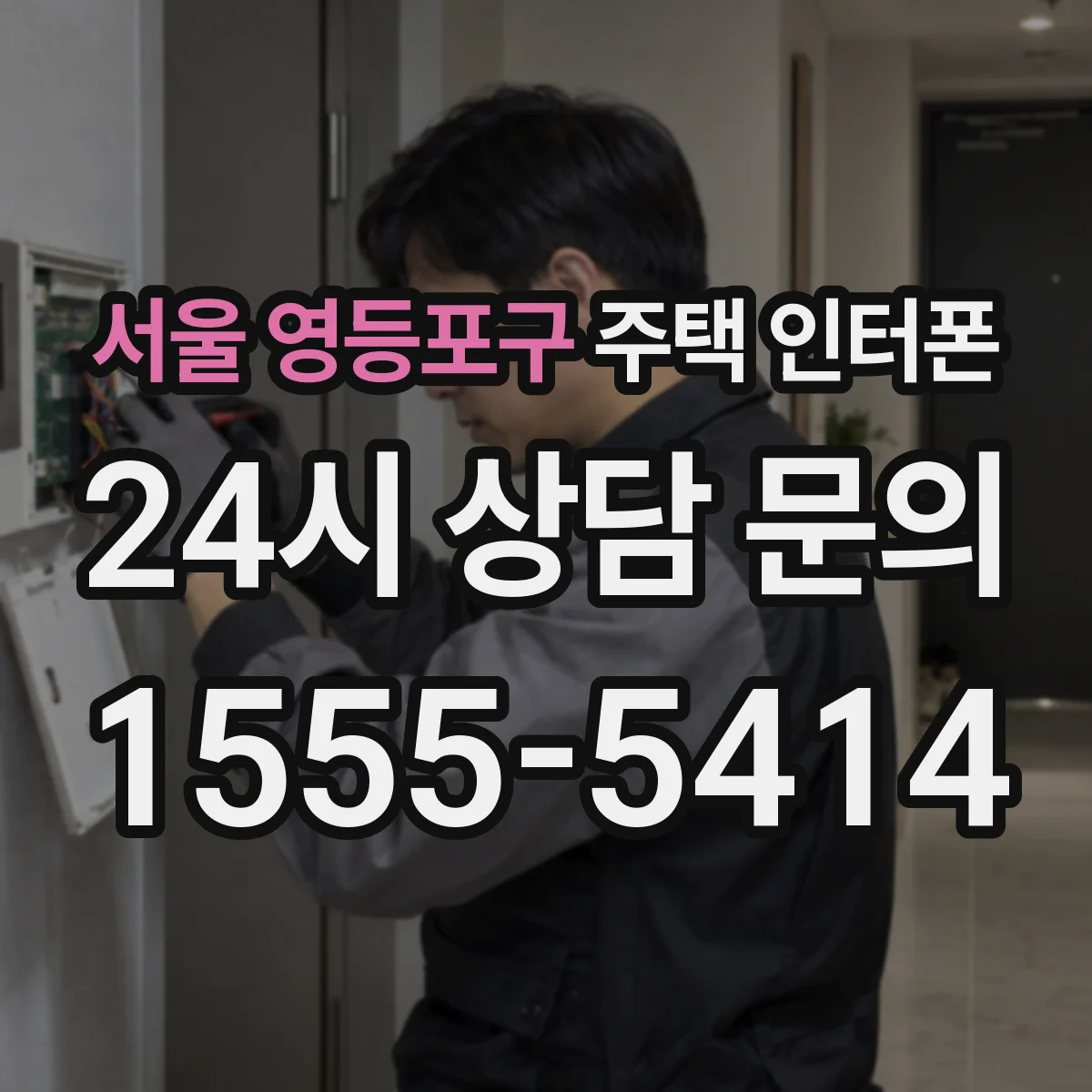 서울 영등포구 주택 인터폰