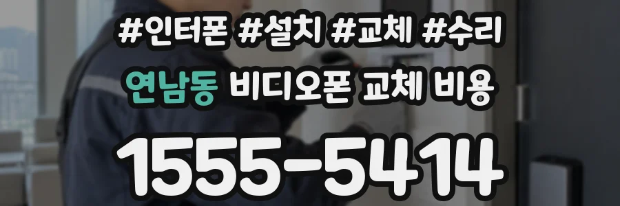 연남동 비디오폰 교체 비용