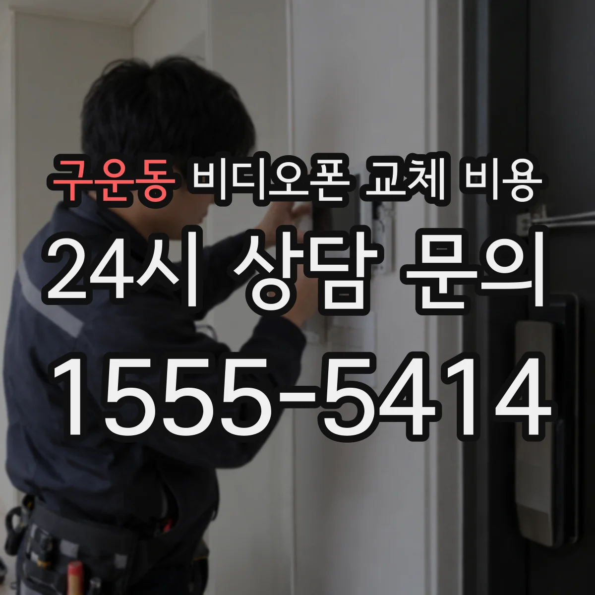 구운동 비디오폰 교체 비용