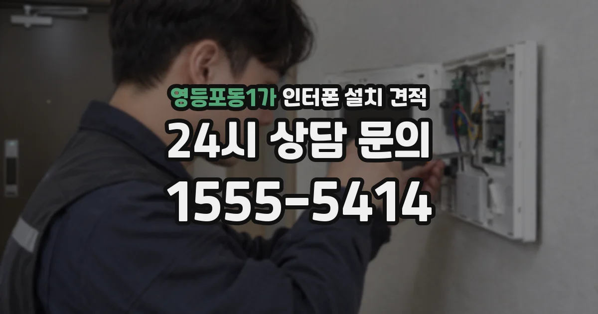 영등포동1가 인터폰 설치 견적