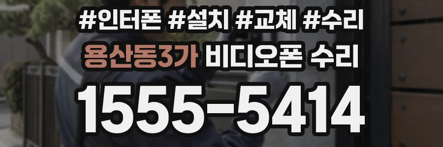 용산동3가 비디오폰 수리