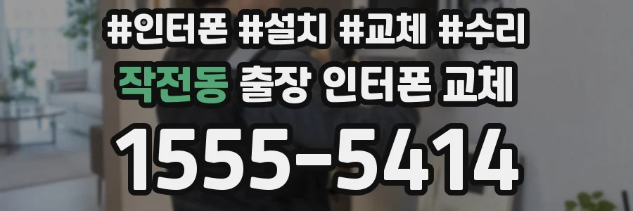 작전동 출장 인터폰 교체