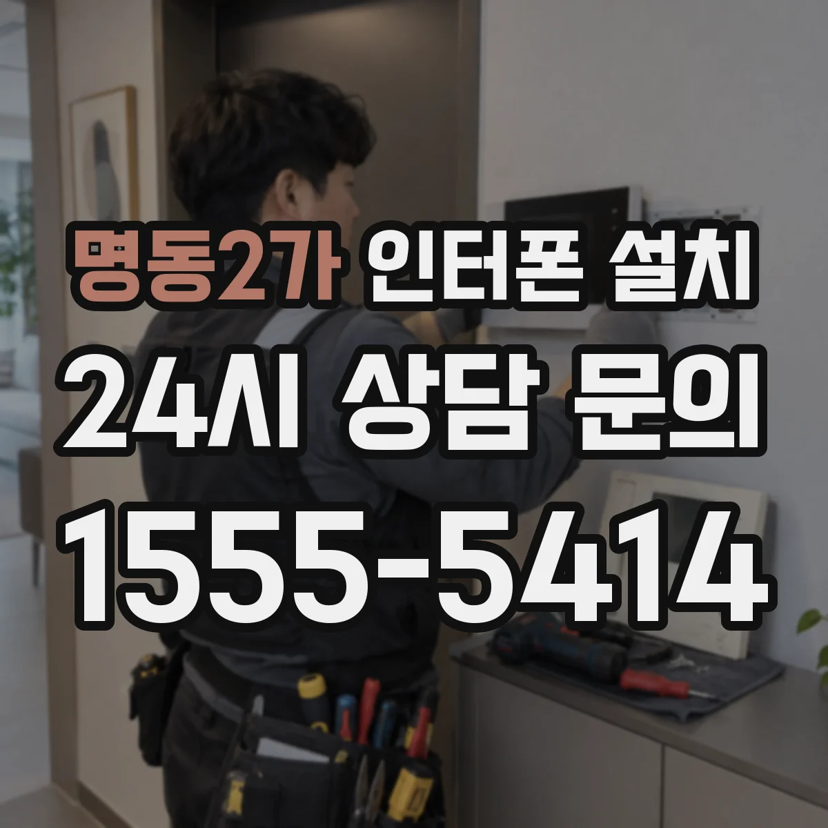 명동2가 인터폰 설치