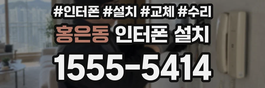 홍은동 인터폰 설치