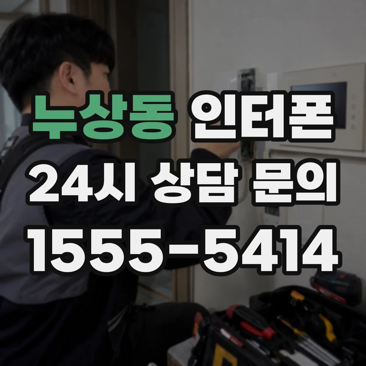 누상동 인터폰