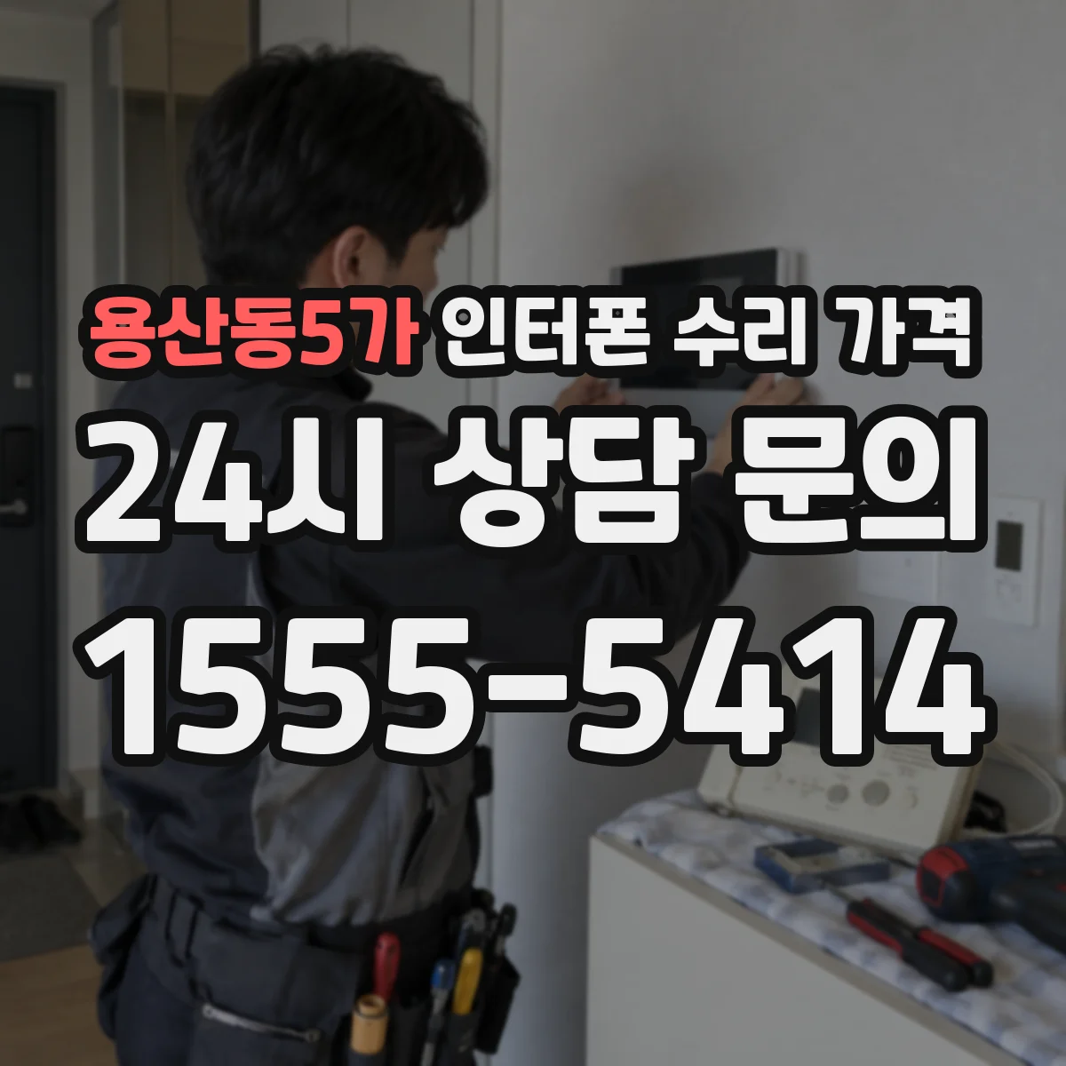 용산동5가 인터폰 수리 가격
