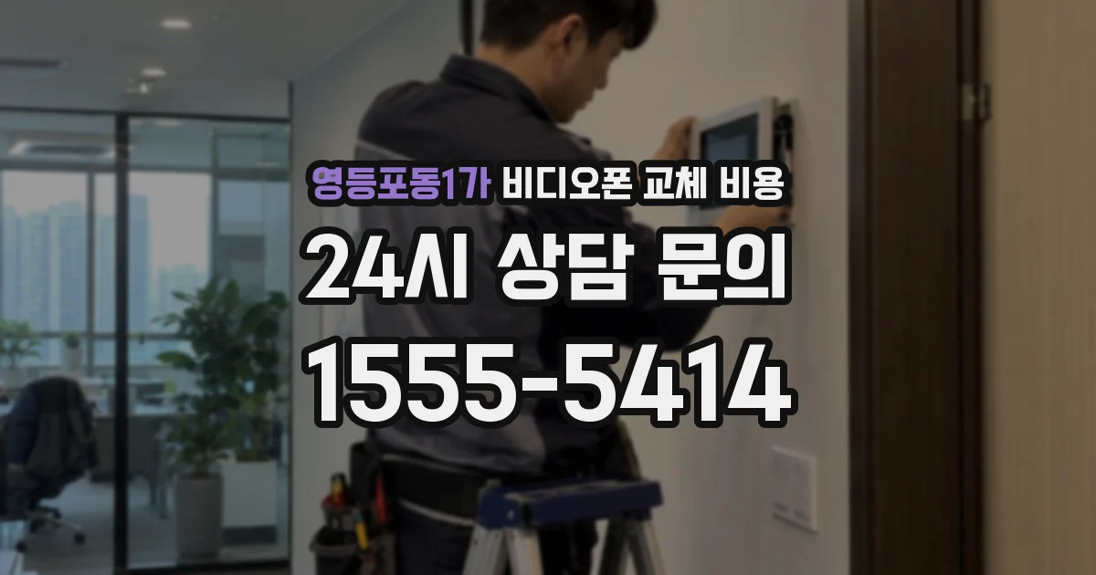 영등포동1가 비디오폰 교체 비용