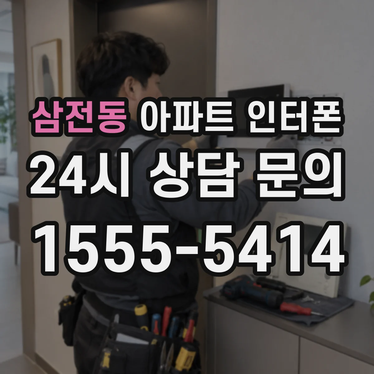 삼전동 아파트 인터폰