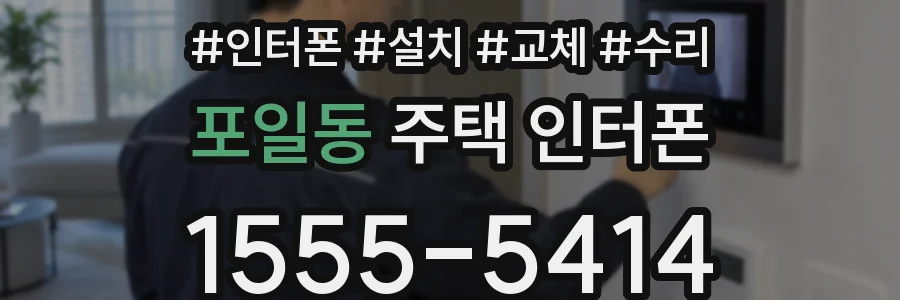 포일동 주택 인터폰