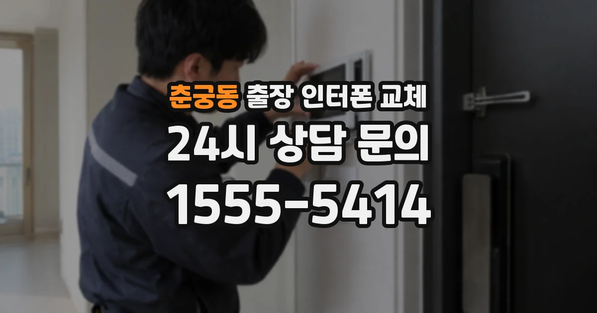 춘궁동 출장 인터폰 교체