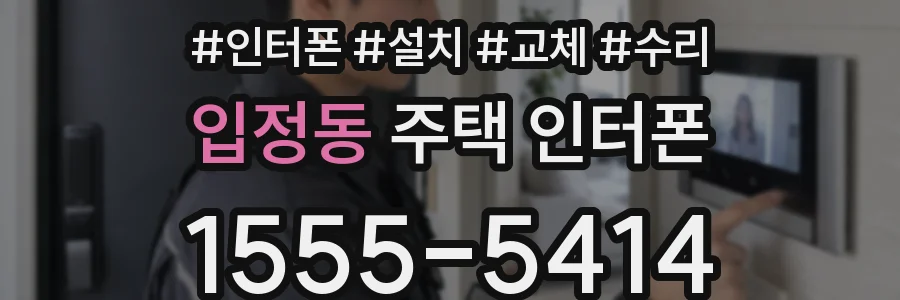 입정동 주택 인터폰