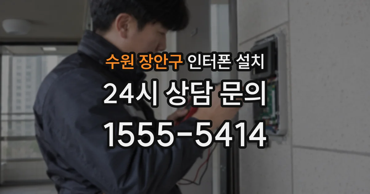 수원 장안구 인터폰 설치