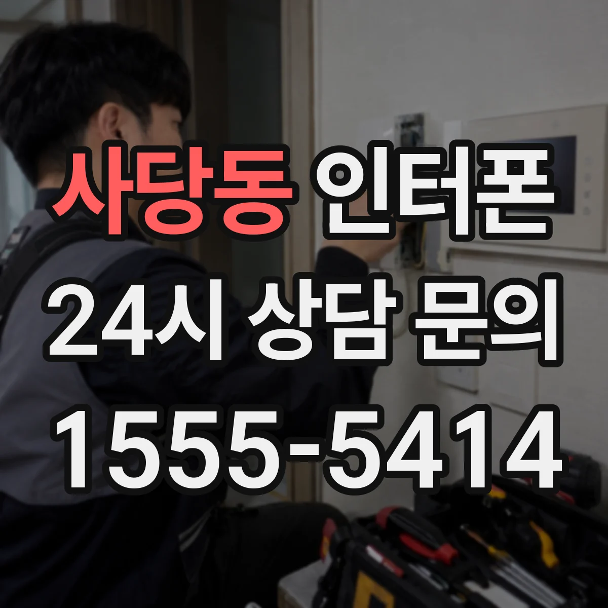 사당동 인터폰