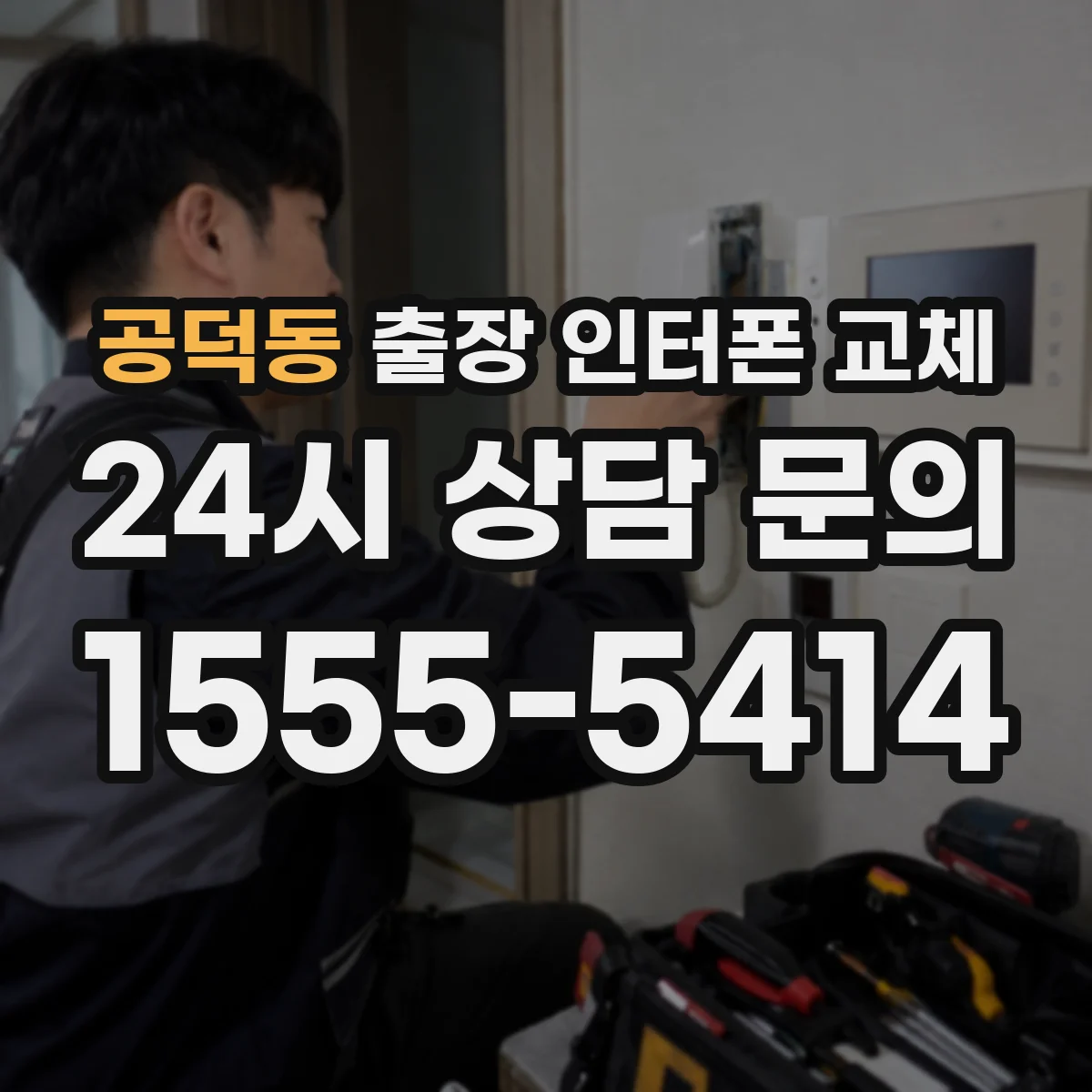 공덕동 출장 인터폰 교체