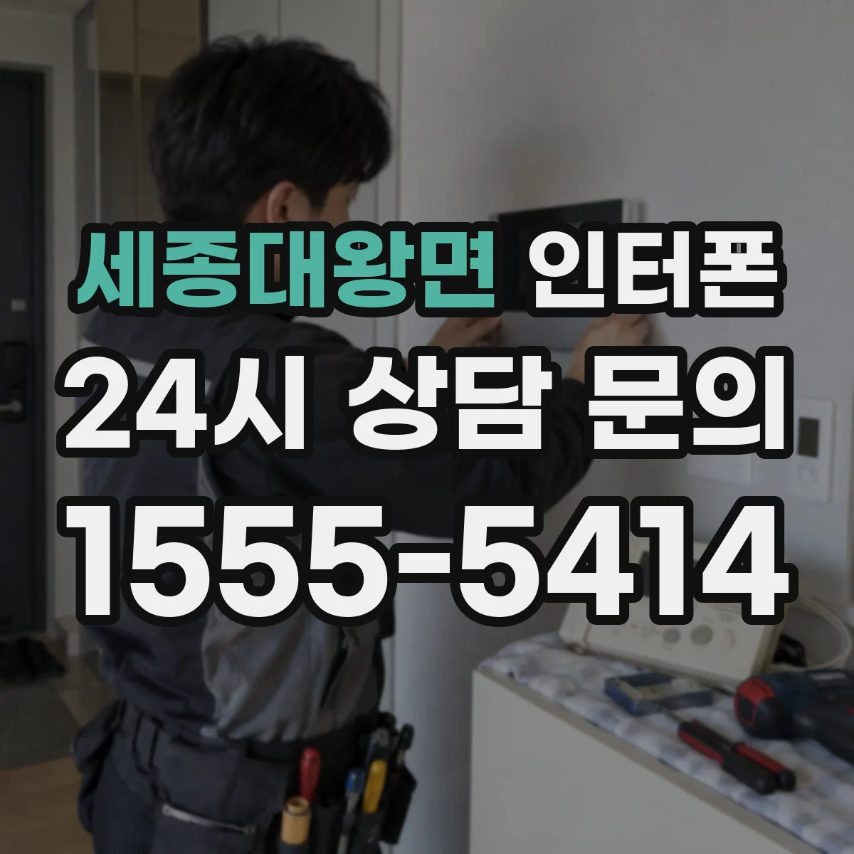 세종대왕면 인터폰