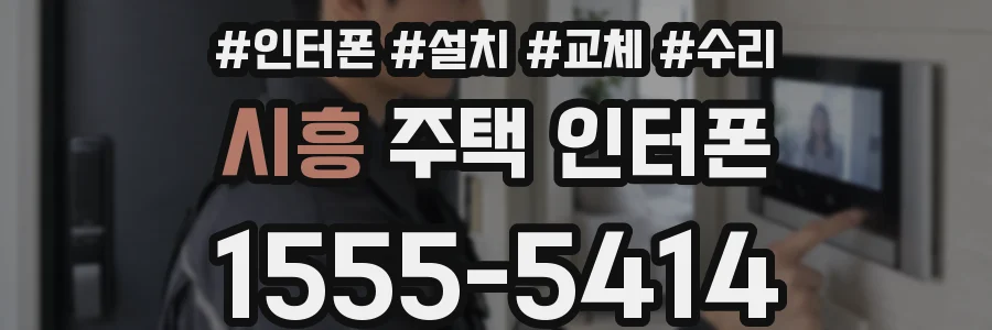 시흥 주택 인터폰