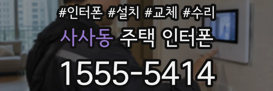 사사동 주택 인터폰