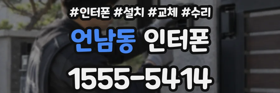 언남동 인터폰