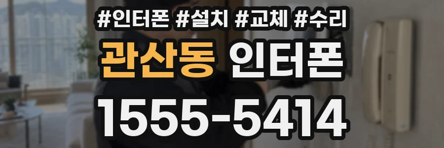 관산동 인터폰