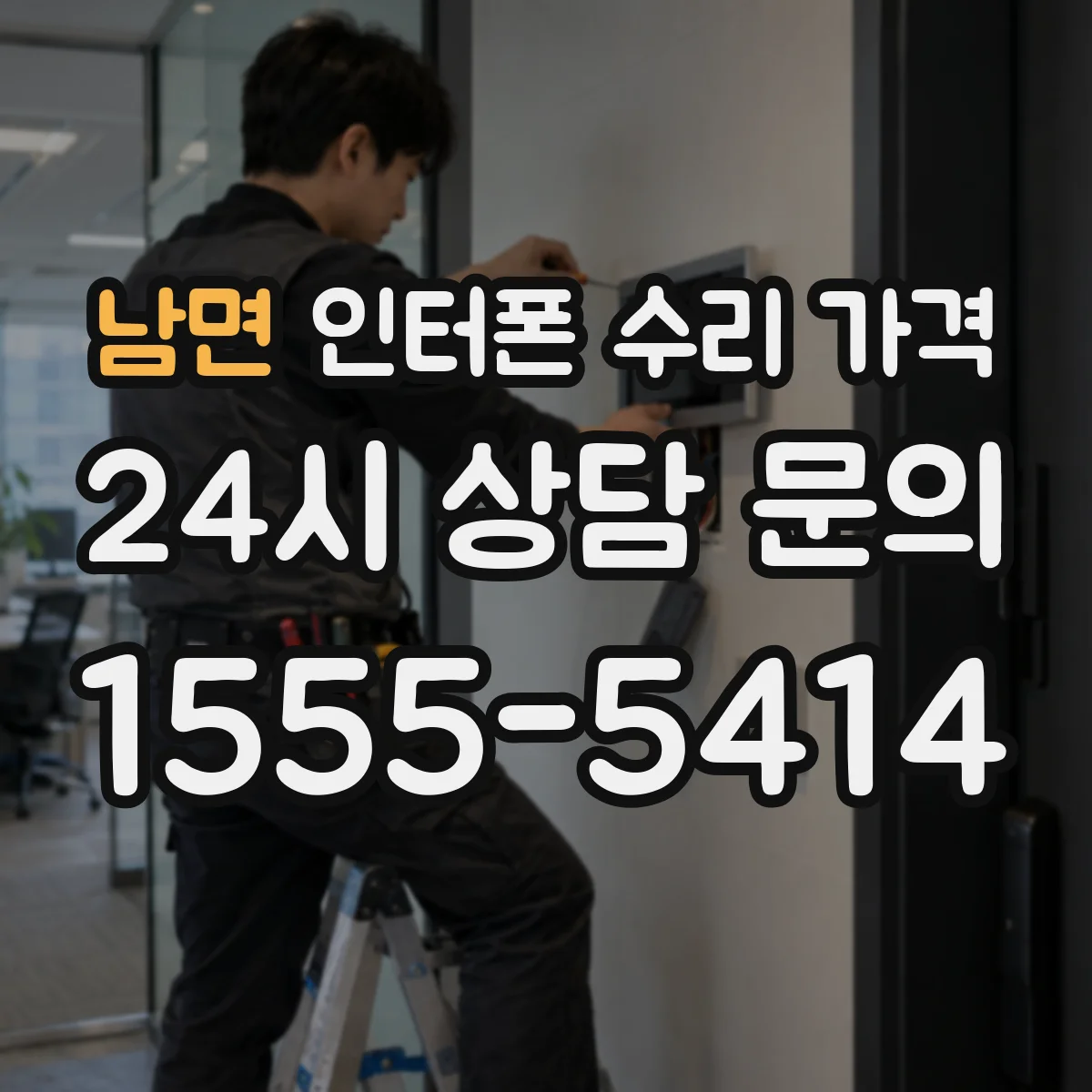 남면 인터폰 수리 가격