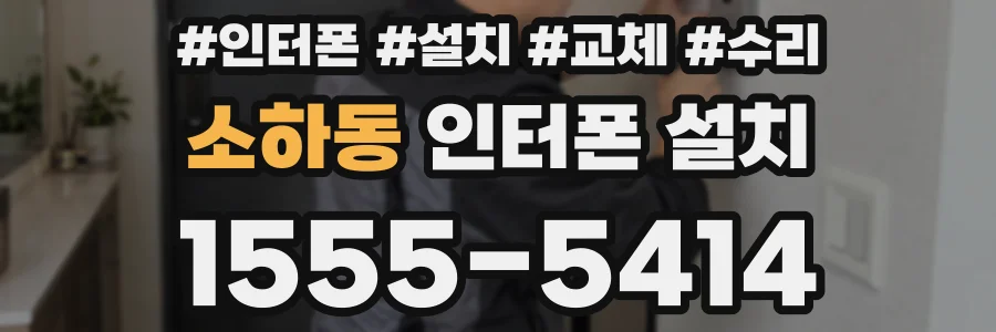 소하동 인터폰 설치