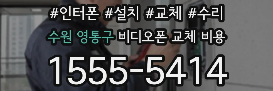 수원 영통구 비디오폰 교체 비용