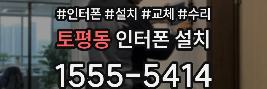 토평동 인터폰 설치