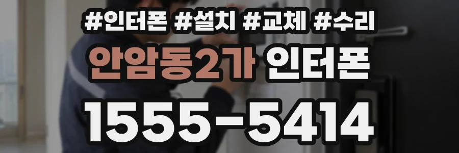 안암동2가 인터폰