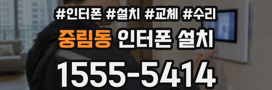 중림동 인터폰 설치