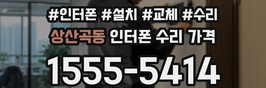 상산곡동 인터폰 수리 가격