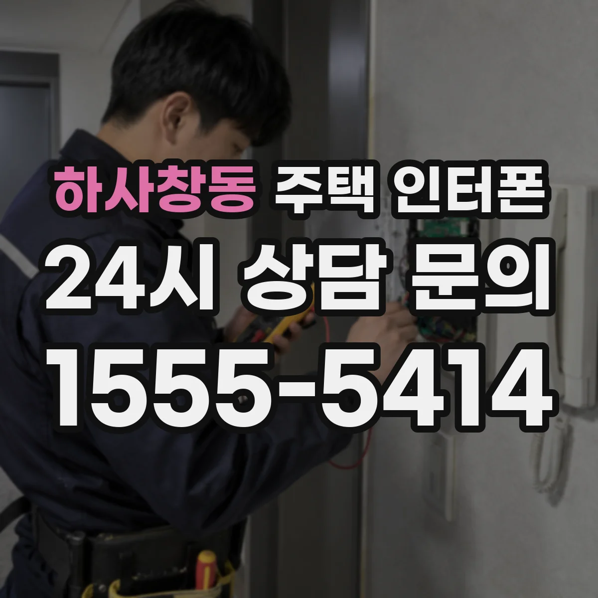하사창동 주택 인터폰