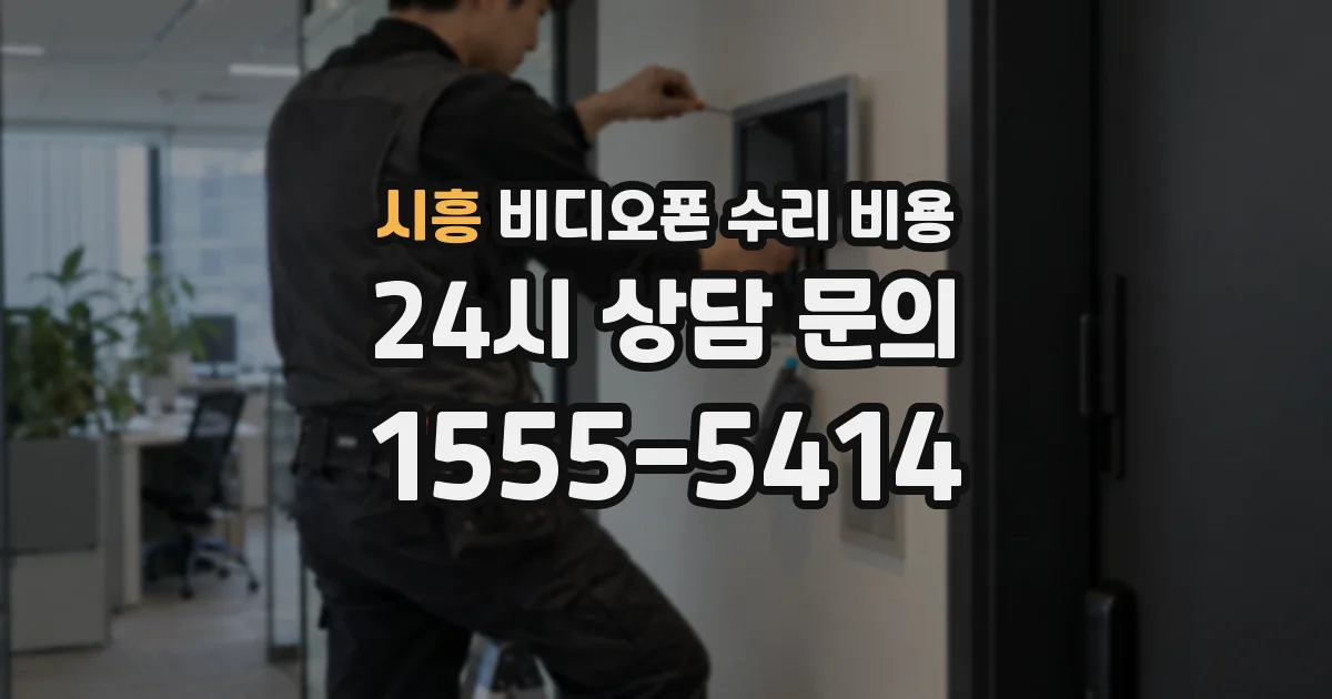 시흥 비디오폰 수리 비용