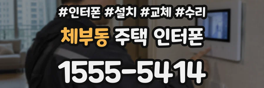 체부동 주택 인터폰