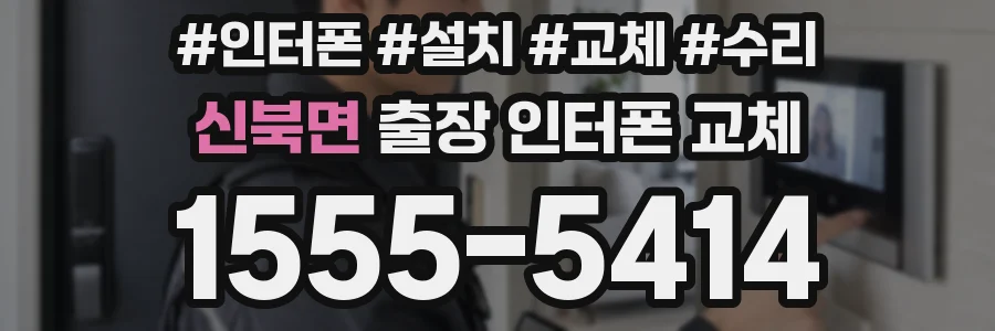 신북면 출장 인터폰 교체