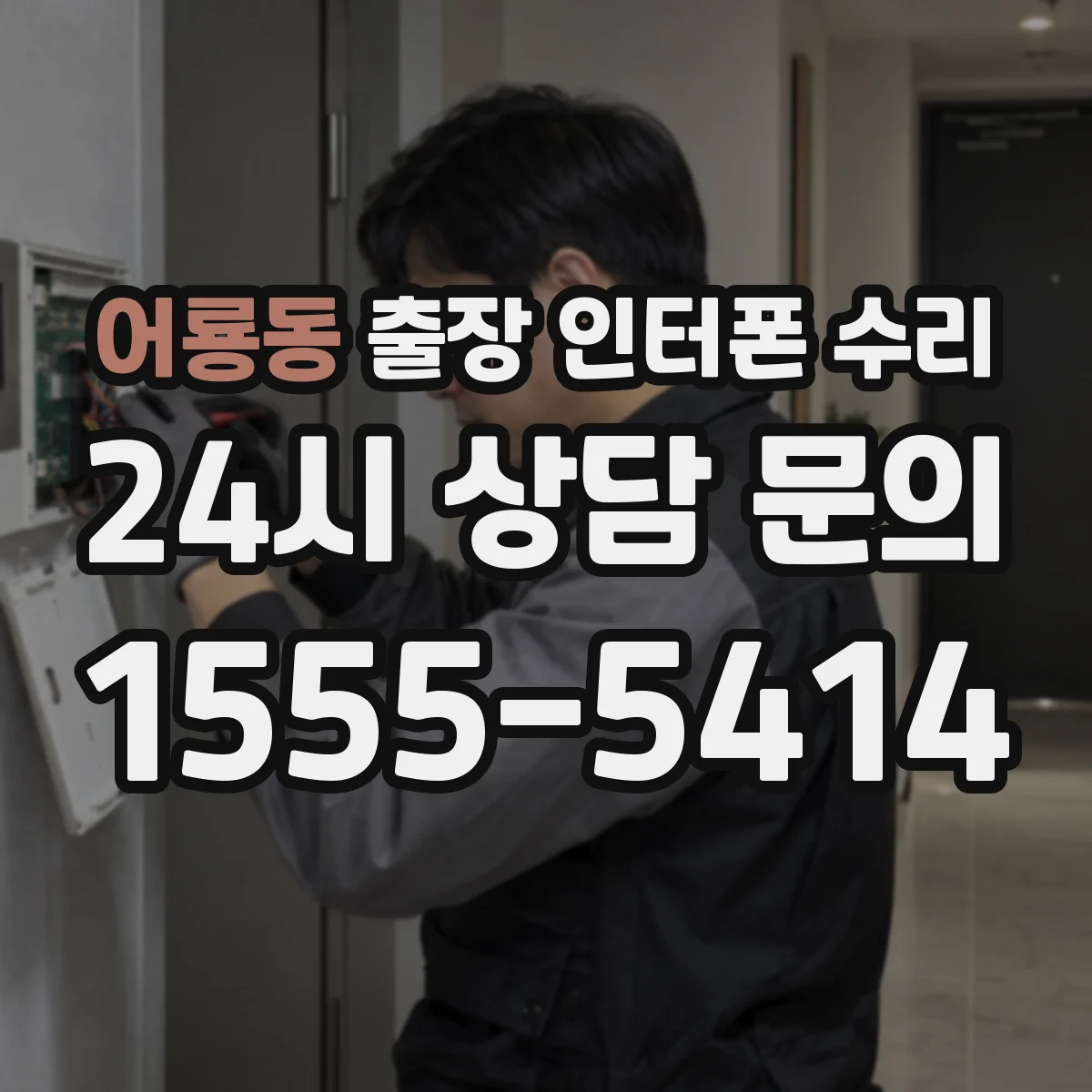 어룡동 출장 인터폰 수리