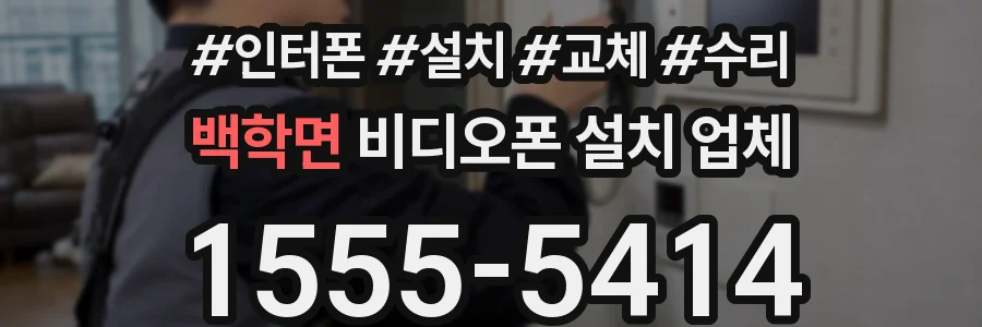 백학면 비디오폰 설치 업체