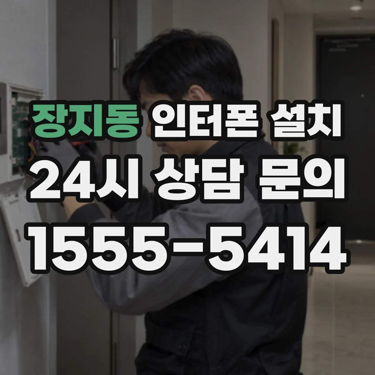 장지동 인터폰 설치