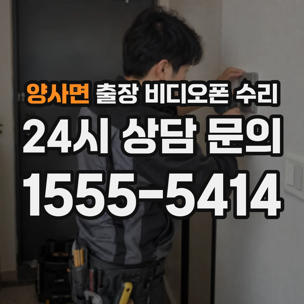 양사면 출장 비디오폰 수리