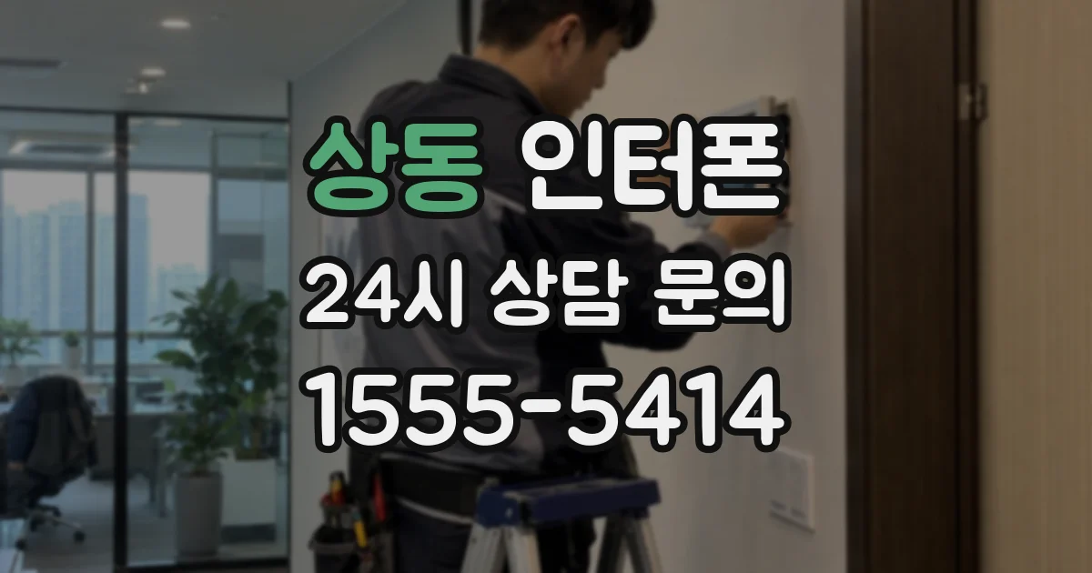 상동 인터폰