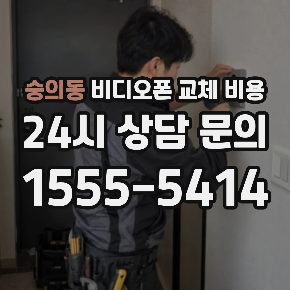 숭의동 비디오폰 교체 비용