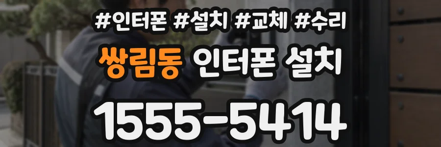 쌍림동 인터폰 설치