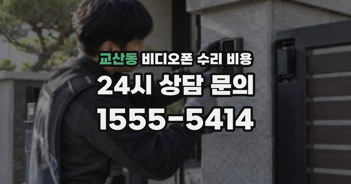 교산동 비디오폰 수리 비용