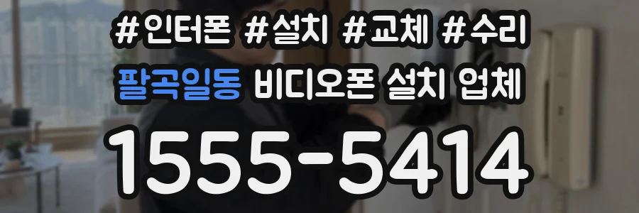 팔곡일동 비디오폰 설치 업체