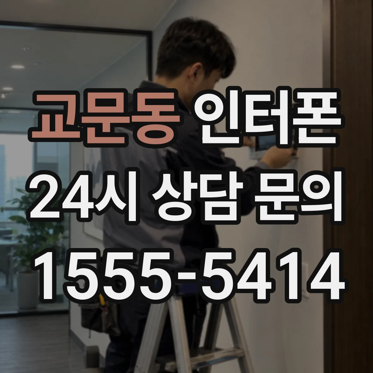 교문동 인터폰
