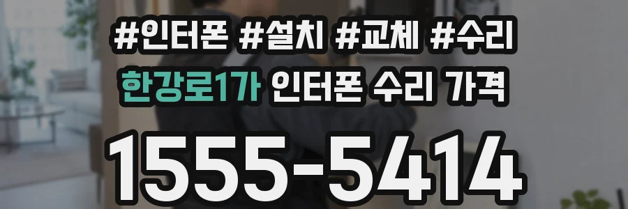 한강로1가 인터폰 수리 가격
