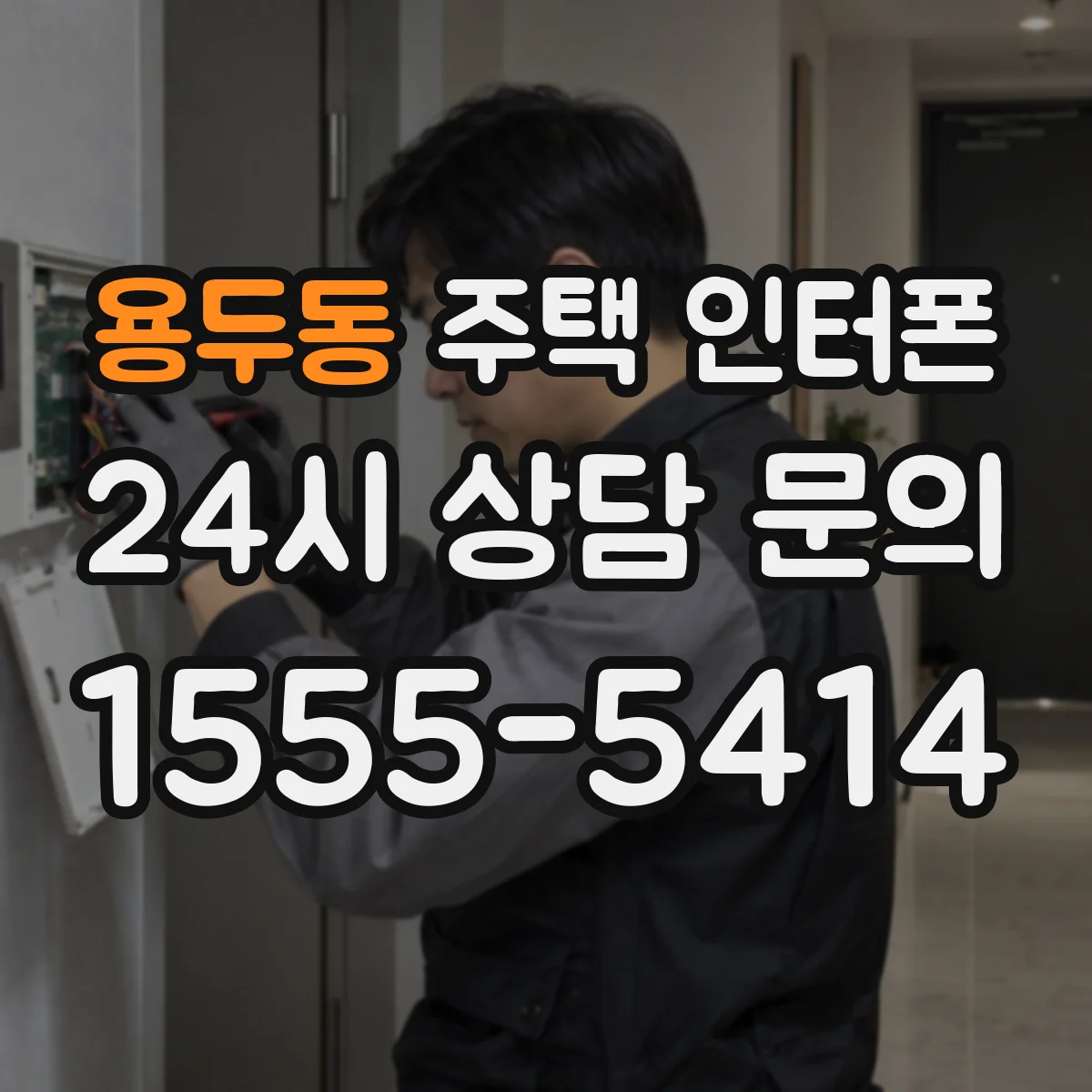 용두동 주택 인터폰