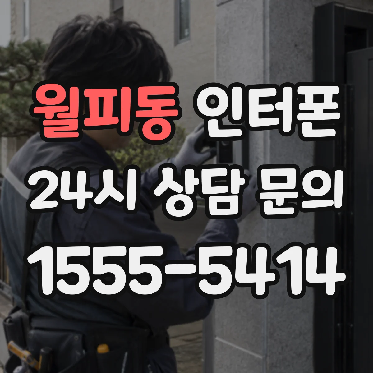 월피동 인터폰