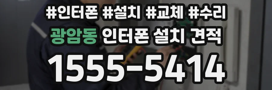 광암동 인터폰 설치 견적