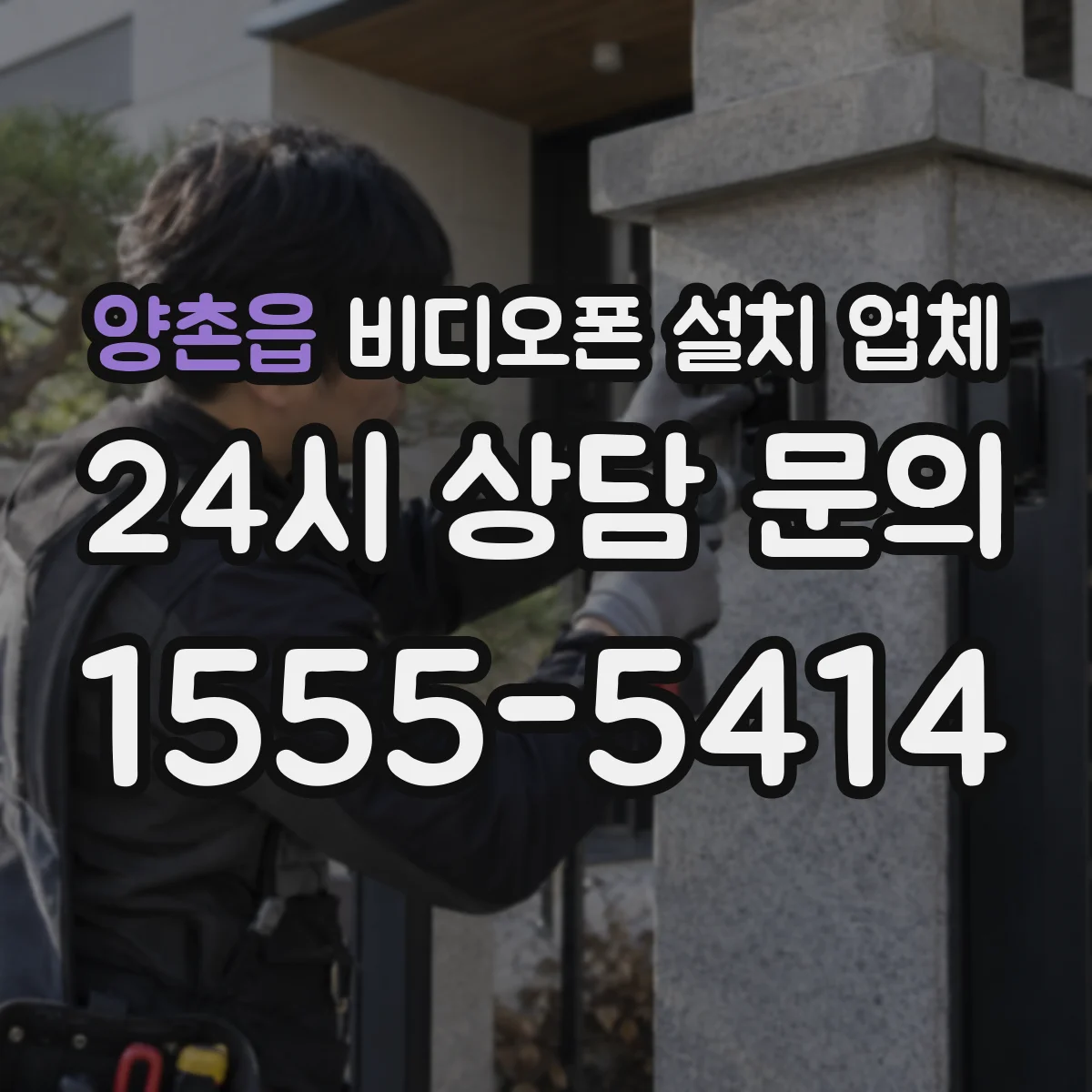 양촌읍 비디오폰 설치 업체