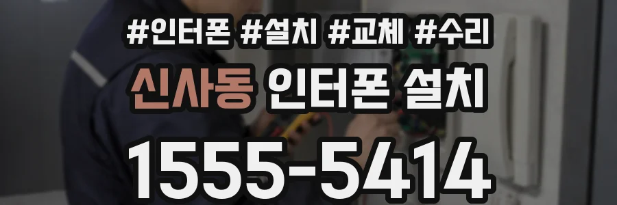 신사동 인터폰 설치